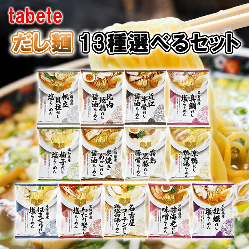 国分 tabete だし麺 ご当地ラーメン <strong>袋麺</strong> 13種から選べる 10食セット ラーメン 袋ラーメン インスタントラーメン <strong>詰め合わせ</strong> 送料無料 チョイス だし 醤油ラーメン 塩ラーメン 豚骨ラーメン 鶏白湯 味噌ラーメン 即席めん だしめん 麺類 ギフト お試し用