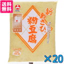 旭松 新あさひ粉豆腐 160g10個×2箱 【送料無料・同梱...