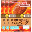 【冷蔵】日本ハム 直火焼きハンバーグ 3個入×10個 国産原料使用 ZHT