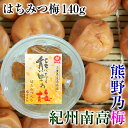 浜地屋 三重県産 紀州南高梅干し はちみつ漬け はちみつ梅 140g 塩分8%