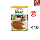 日本ハム ローストビーフカレー 30食 (3食×10)