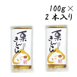 やまえ 【栗きんとん 100g×2個】やまえ 山江 栗きんとん きんとん <strong>おせち</strong> 熊本県 山江村 送料無料簡単 国産 栗菓子 スイーツ お菓子 和菓子 和スイーツ 栗 クリ くり おいしい 美味しい ご当地 お取り寄せスイーツ