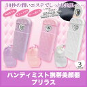 【新作】【即納】ハートマークも超可愛い！携帯ミスト美顔器「プリラス」発売！ハンディミスト携帯美顔器！特価品！※メール便不可