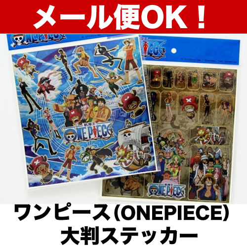 大判にステッカーがたくさん付いています！ワンピース　大判ステッカー【メール便対応商品】ワンピースのカッコいいステッカー登場！