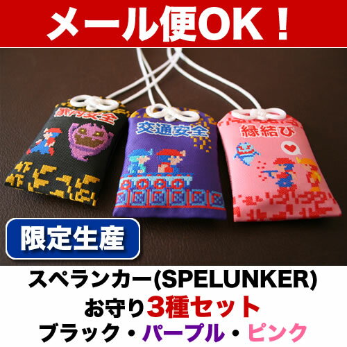 生産数限定！【スペランカー（SPELUNKER）】スペランカーお守り3種セット「ブラック/ピンク/パープル」【メール便対応商品】