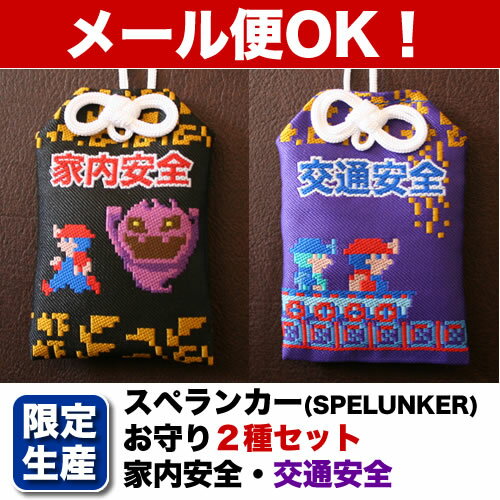 生産数限定！【スペランカー（SPELUNKER）】スペランカーお守り「家内安全」ブラック＆スペランカーお守り「交通安全」パープル セット【メール便対応商品】