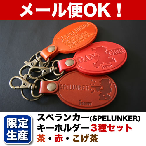 生産数限定！【スペランカー（SPELUNKER）】おしゃれキーホルダー3種セット「赤/茶/こげ茶」【メール便対応商品】