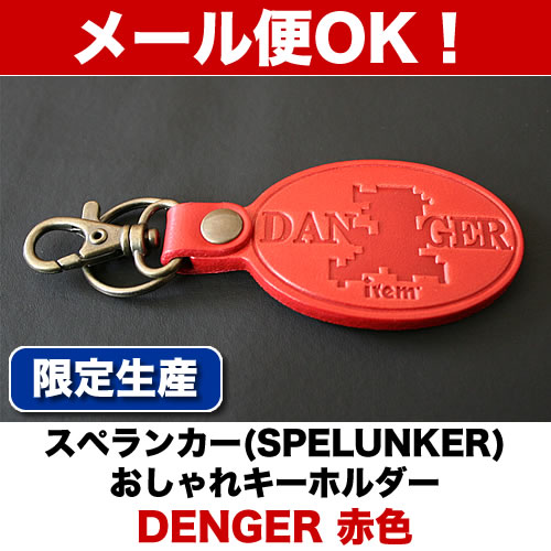 生産数限定！【スペランカー（SPELUNKER）】おしゃれキーホルダー「DENGER赤色」【メール便対応商品】