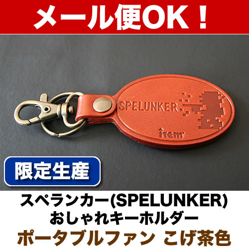 生産数限定！【スペランカー（SPELUNKER）】おしゃれキーホルダー「ポータブルファンこげ茶色」【メール便対応商品】