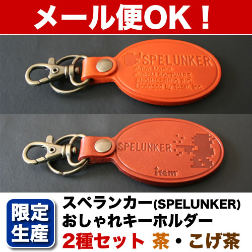 生産数限定！【スペランカー（SPELUNKER）】おしゃれキーホルダー「1UP茶色」 ＆おしゃれキーホルダー「ポータブルファンこげ茶色」セット【メール便対応商品】