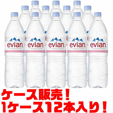 【送料無料！】エビアン　Evian 1．5L×12本