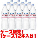 【送料無料！】エビアン　Evian 1．5L×12本