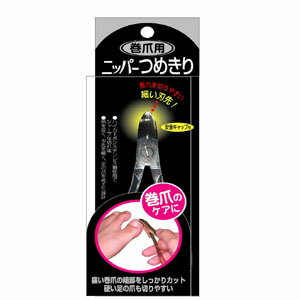 【送料無料！】あなたの見えない悩みケアします鵜飼洋鋏　メール便　巻き爪用ニッパー爪きり