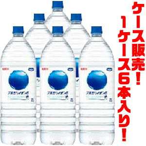 【送料無料！】アルカリイオン水　2．0L×6本