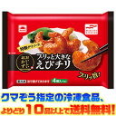 【冷凍食品 よりどり10品以上で送料無料!】マルハニチロ プリッと大きなえびチリ 電子レンジで簡単調理!