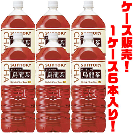 【送料無料！】【あす楽対応】 サントリーフーズ　烏龍茶2L ×6入りさわやかな香りと余韻で、心身の不快を洗い流してくれるお茶