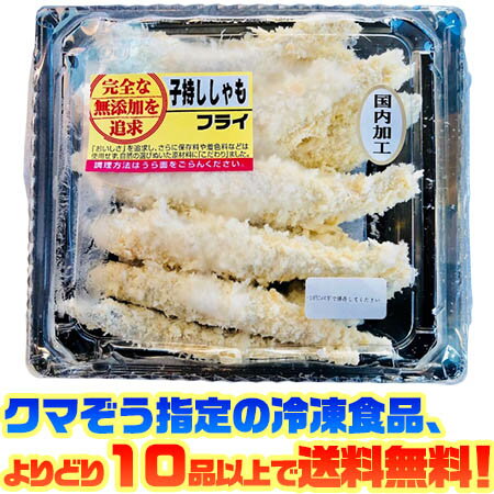 【冷凍食品　よりどり10品以上で送料無料！】ヤマイシ 無添加子持ししゃもフライ 270g完全な無添加を追及したししゃもフライです。