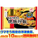 【冷凍食品 よりどり10品以上で送料無料】マルハニチロ(あけぼの) あおり炒めの焼豚