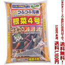 【条件付き送料無料!】【あかぎシリーズ】根菜4号 10Kよりどり選んで、3,240円以上送料無料!