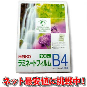 【送料無料！】HEIKO ラミネートフィルムB4 #7320015焼却しても塩素ガスを発生しない環境に配慮した商品です。