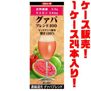 【送料無料！】めいらく グァバブレンド200ml ×24入りピンクグァバ使用、果汁100％ブレンドジュース！