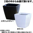 【送料無料!】大和プラ販 アーバンポットAS-35北欧スタイルのモダンリビングに溶け込むシンプルデザイン!