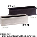 【送料無料!】大和プラ販 クラウンCPL-90シンプルデザインで植物を引き立て空間に調和します!