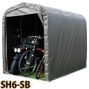 【送料無料!】南栄工業 サイクルハウス SH6-SB使い方色々、組立簡単!!【あす楽対応