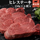 【送料無料!】【数量限定】【期間限定】村上牛 ヒレステーキ(150g)×4枚入り 名店「鉄板ステーキ三田」の味をご家庭で。