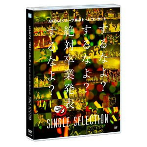 【送料無料！】【DVD】AKB48 グループ東京ドームコンサート〜するなよ？するなよ？絶対卒業発表するなよ？〜SINGLE SELECTION AKB-D2290在庫限りの大放出！大処分セール！早い者勝ちです。