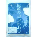 【送料無料!】【令和4年度新米】佐渡産コシヒカリ 5kg朱鷺が舞う島・佐渡島自然に優しい環境循環型農業で育てた厳選米