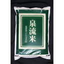 【送料無料!】【平成31年/令和元年度産新米】泉流米(白米) 2Kg天然ミネラル農法30年度産