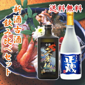 【送料無料】久米仙ブラック古酒35度 久米仙正蔵25度泡盛飲み比べ2本セット 人気の2本をセットにし...:kumesen:10000105