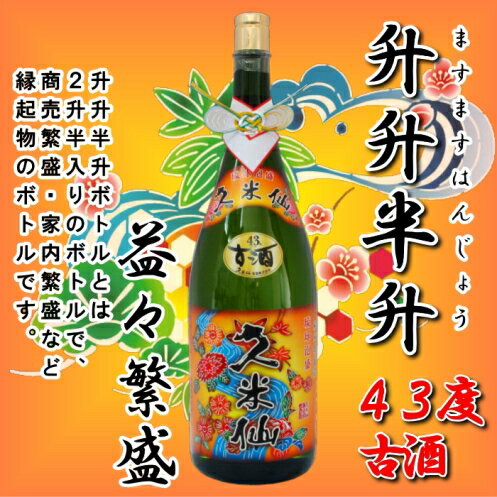 【送料無料】升升半升　43度　古酒【ギフト】【沖縄】【泡盛】【焼酎】【2sp_120427_b】