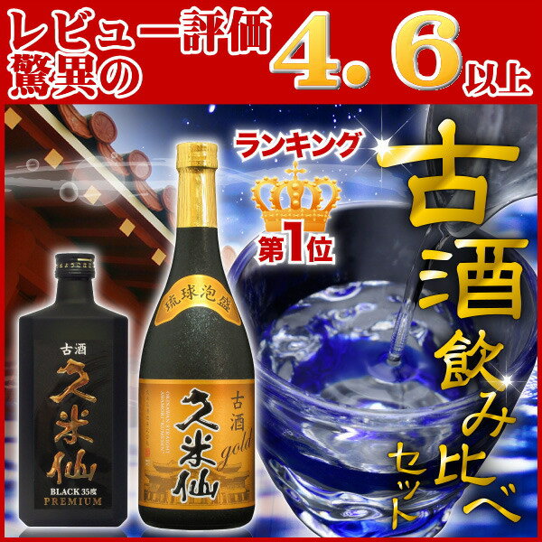 喜ばれています！2000セット完売　蔵元厳選　久米仙古酒2本ギフト　10P27Jan14人気のブラック古酒35度、旨さの古酒ゴールド30度のお試し飲み比べギフトセット！