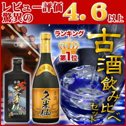 【お中元 ギフト】送料無料☆久米仙泡盛古酒2本ギフト レビュー2000件突破！5000セット完売の当店一押しセット蔵元だからできるんです！焼酎好きは是非お試し 焼酎　プレゼント　お中元　糖質0プリン体0　沖縄　琉球