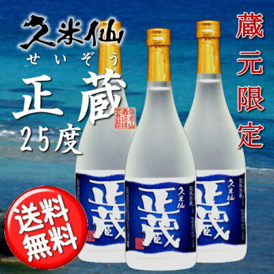 【送料無料】3,000円ポッキリ！久米仙　正蔵25度3本セット【敬老の日】【泡盛】【焼酎】【沖縄】【2sp_120810_ blue】【商品到着後レビューを書いて、泡盛ミニボトルをゲット！】華やかな香りすっきりとした味わい、毎日でも飲みたくなる旨さ。