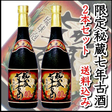 【送料込み】お中元に最適！秘蔵7年古酒40度　2本セット【ギフト】【沖縄】【焼酎】【泡盛】【お中元 】【2sp_120706_a】 【RCPmara1207】【マラソン201207_食品】