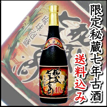 【送料込み】お中元に最適！秘蔵7年古酒40度【沖縄】【焼酎】【泡盛】【父の日】【お中元】【2sp_120706_a】 【RCPmara1207】【マラソン201207_食品】