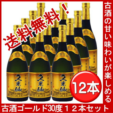 【送料無料】飲食店様向けのれんセット　古酒ゴールド　30度　12本セット【沖縄】【泡盛】【焼酎】