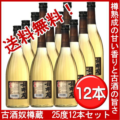 【送料無料】飲食店様向けのれんセット　奴樽蔵　古酒25度12本セット【沖縄】【焼酎】【泡盛】【商品到着後レビューを書いて、泡盛ミニペットをゲット！】泡盛のイメージを変える味わいとバーボンにも似た香りが特徴です。ギフトやお土産に最適です。