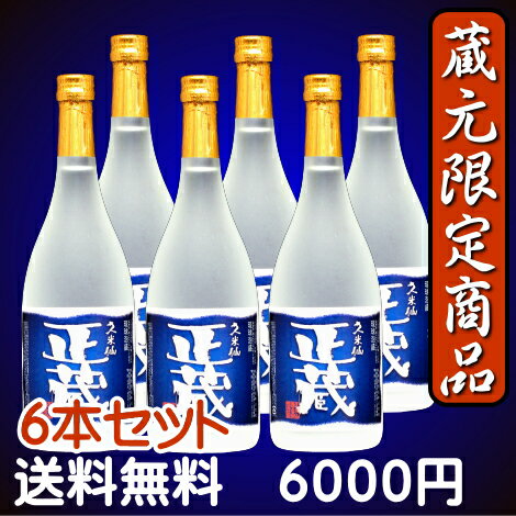 【送料無料】久米仙　正蔵25度6本セット 【63point-fs_south】 【RCPmara1207】【マラソン201207_食品】