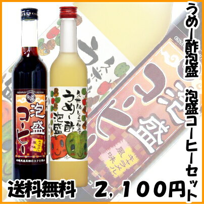 【33％OFF】【送料無料】泡盛コーヒーとうめー酢泡盛のセット！【沖縄】【泡盛】【焼酎】【2sp_120810_ blue】