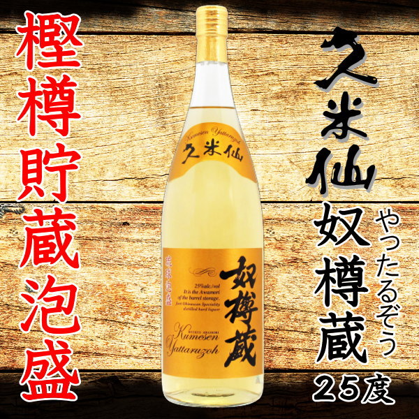 ★これが泡盛！？★ 久米仙　奴樽蔵（やったるぞう）　25度 一升瓶 ◎飲めばきっと泡盛焼酎…...:kumesen:10000136