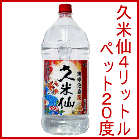 泡盛初心者さんにおすすめ♪ 大容量　久米仙20度ペット 4リットル　たくさん入ってお財布に…...:kumesen:10000037