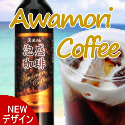 久米仙泡盛コーヒー