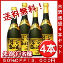 3000円ポッキリ！50%OFF 古酒泡盛20度　4本セット楽天スーパーセール限定　先着30セット！