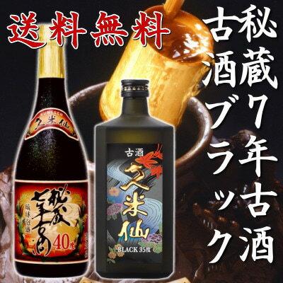 【送料無料】蔵元秘蔵！！久米仙ブラック古酒35度 秘蔵7年古酒40度セット◆久米仙の泡盛焼…...:kumesen:10000186