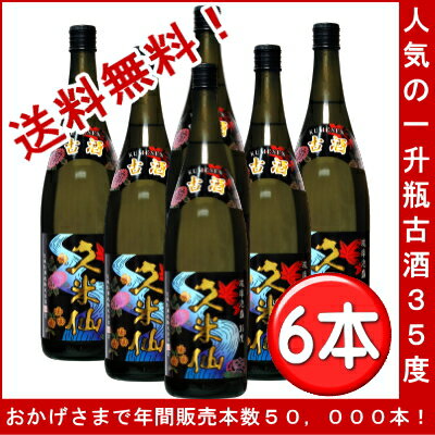 【送料無料】一番人気の一升瓶　久米仙　古酒　35度【沖縄】【泡盛】【焼酎】【黒麹】