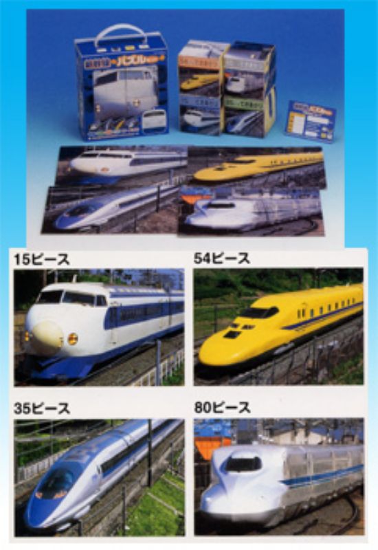 ◆希少品◆15・35・54・80ピースジグソーパズル『新幹線パズルセット』《廃番商品》